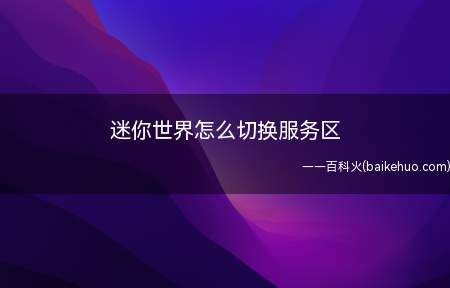 迷你世界怎么切换服务区