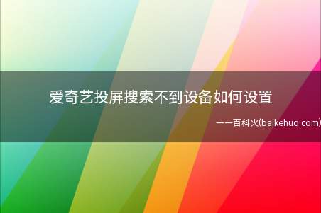 爱奇艺投屏搜索不到设备如何设置