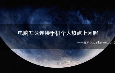 电脑怎么连接手机个人热点上网呢(电脑怎么连接手机个人热点上网)