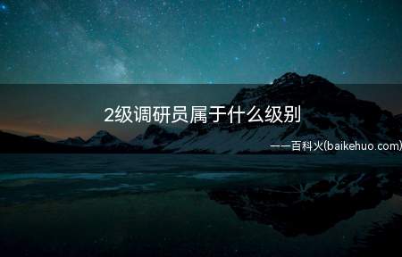 2级调研员属于什么级别(公务员考试阶段考行测和申论两个科目)