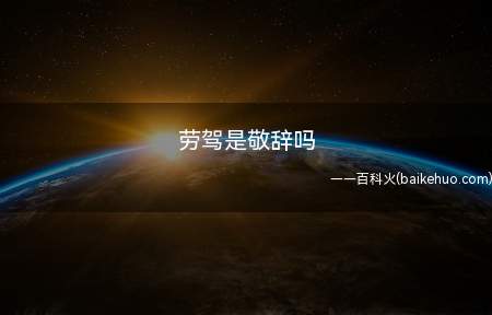劳驾是敬辞吗(劳驾是敬辞,中国是礼仪之邦)