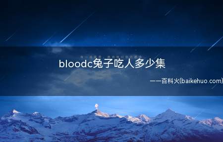 bloodc兔子吃人多少集(BLOODC漫画版第12集)