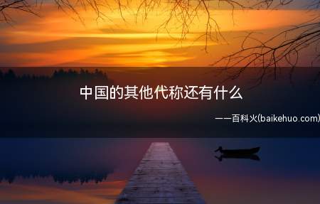 中国的其他代称还有什么(中国的其他代称还有九州,九州又名汉地、中土、神州、十二州)