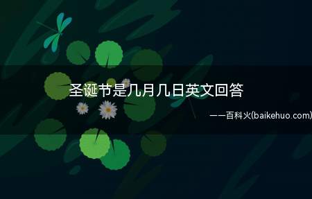 圣诞节是几月几日英文回答(基督教徒纪念耶稣诞生的日子)