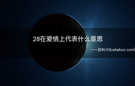 28在爱情上代表什么意思(28在爱情上代表两个人肩靠肩的爱情)