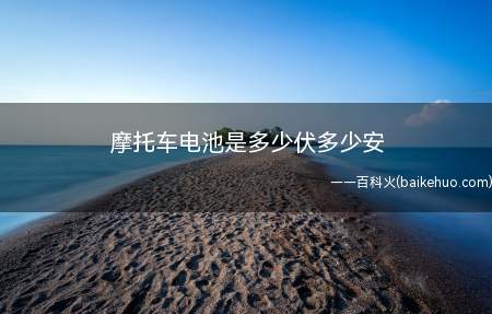摩托车电池是多少伏多少安(摩托车蓄电池充电时是有讲究的)