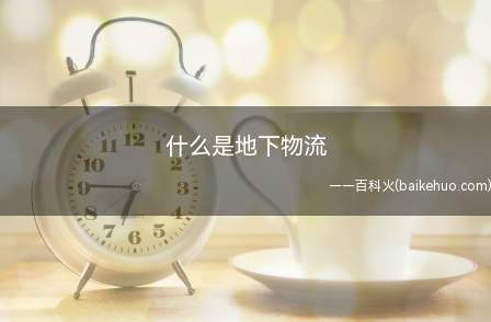 什么是地下物流(地下物流系统是一种具有革新意义的物流模式)