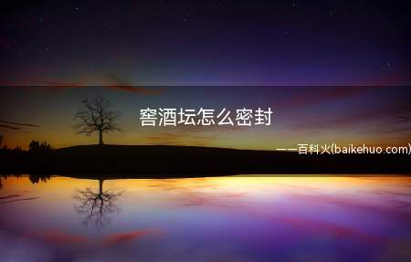 窖酒坛怎么密封(窖酒坛用黄泥和熟石灰混合,再用外盖压内盖和黄泥,最后在外盖和)