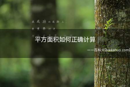 平方面积如何正确计算(平方是一种运算,一个数的平方)