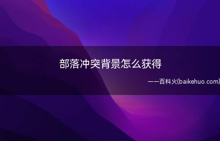部落冲突背景怎么获得