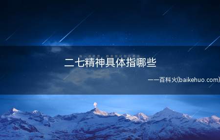 二七精神具体指哪些(二七精神具体指对党初心使命的深刻阐释)