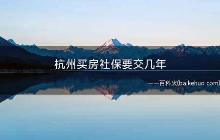 杭州买房社保要交几年(外地户口在杭州买房可直接购买住宅)