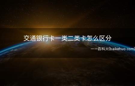 交通银行卡一类二类卡怎么区分