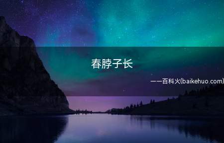 春脖子长(春脖长,回春晚,少有倒春寒)