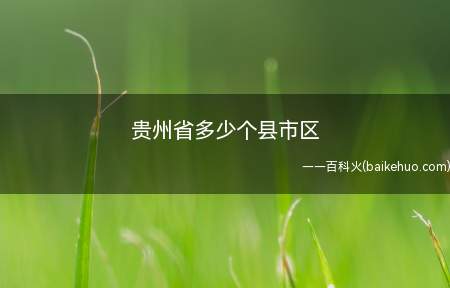 贵州省多少个县市区