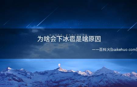 为啥会下冰雹是啥原因