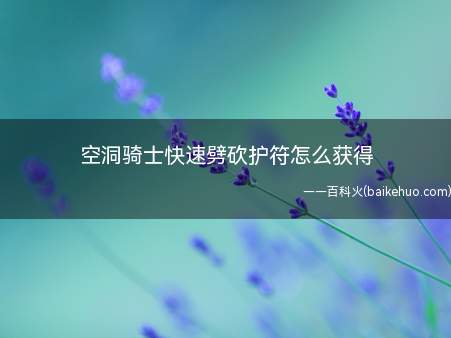 空洞骑士快速劈砍护符怎么获得
