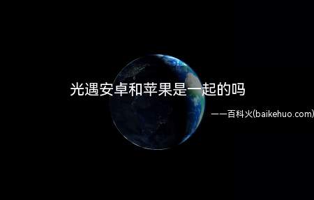 光遇安卓和苹果是一起的吗