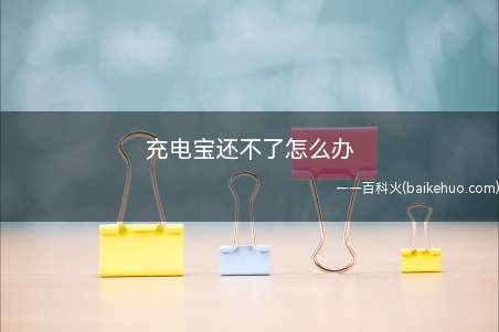 充电宝还不了怎么办