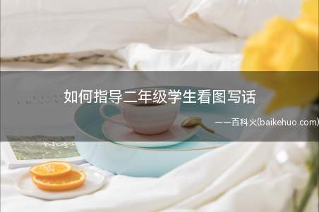 如何指导二年级学生看图写话