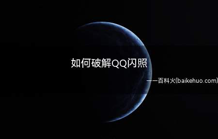 如何破解QQ闪照