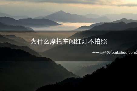为什么摩托车闯红灯不拍照