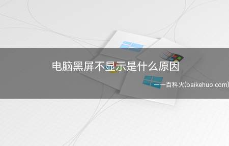 电脑黑屏不显示是什么原因