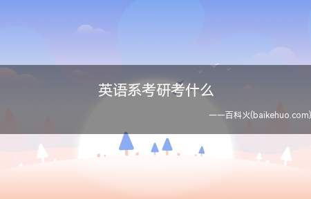 英语系考研考什么