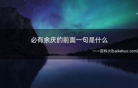 必有余庆的前面一句是什么(必有余庆的前面一句是积善之家)