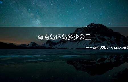 海南岛环岛多少公里(海南岛八百多公里,海南环岛骑行有东、西、中三条线路)
