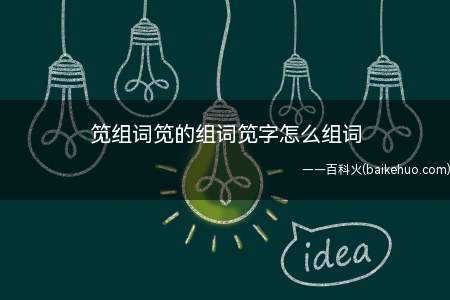 笕组词笕的组词笕字怎么组词