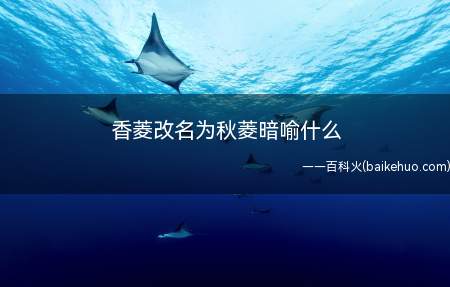 香菱改名为秋菱暗喻什么(夏金桂为什么为香菱改名字)