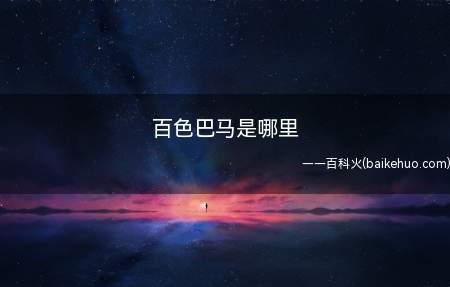 百色巴马是哪里(百色巴马机场通航结束了百色没有航空的历史)