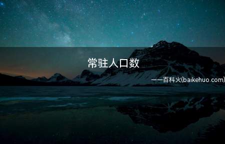 常驻人口数(常驻人口=现有常住人口 暂时外出人口)