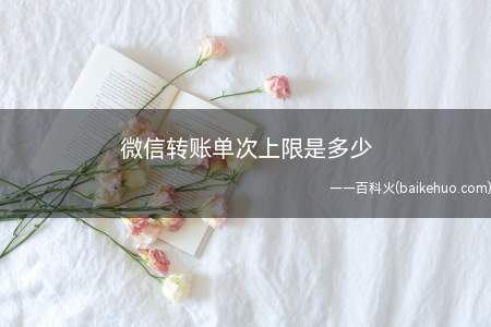 微信转账单次上限是多少(HUAWEIMate40系统)