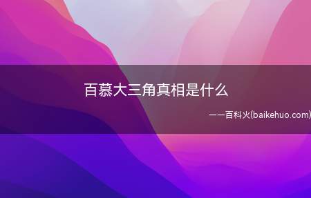 百慕大三角真相是什么(百慕大三角区海域潮流向)