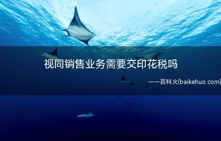 视同销售业务需要交印花税吗(关于企业集团内部使用的有关凭证征收印花税问题的通知)