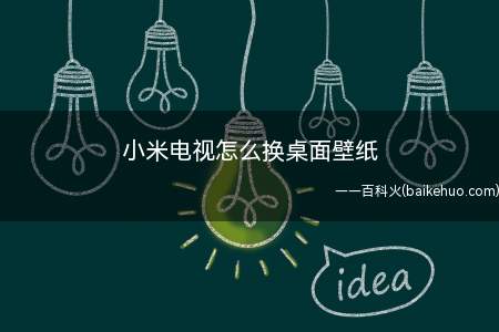 小米电视怎么换桌面壁纸(家里的电视桌面壁纸换成喜欢的就太棒了)