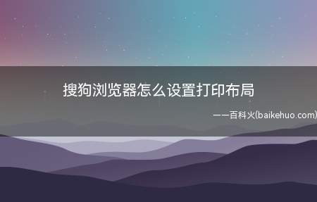 搜狗浏览器怎么设置打印布局