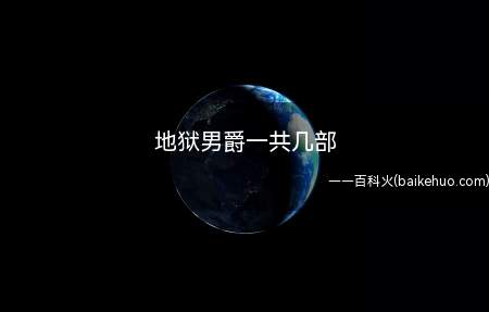地狱男爵一共几部(电影地狱男爵(Hellboy(2004))