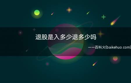 退股是入多少退多少吗(股权转让的前提是有股东愿意购买吗)