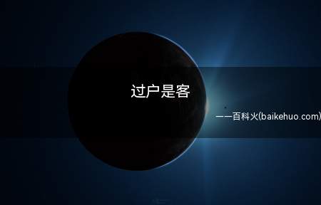 过户是客(完整的话是过户是客七贵人,指的是牛这个生肖)