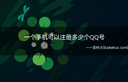 一个手机可以注册多少个QQ号(iOS14.2)