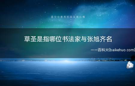 草圣是指哪位书法家与张旭齐名(张旭(685年—759年))