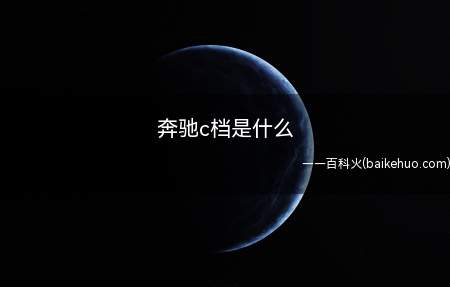 奔驰c档是什么(奔驰c挡是舒适C模式与运动S模式的切换按钮)