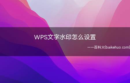 WPS文字水印怎么设置