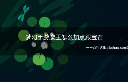 梦幻手游魔王怎么加点跟宝石