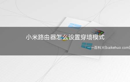 小米路由器怎么设置穿墙模式(小米路由器怎么设置信号强度)