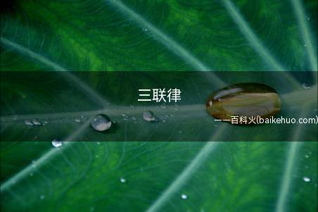 三联律(三联律是心电图检查当中,发现心脏每两个正常窦性搏动之后出现一)