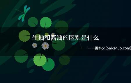 生抽和酱油的区别是什么(生抽颜色比较淡,呈红褐色)
